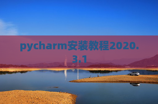 pycharm安装教程2020.3.1